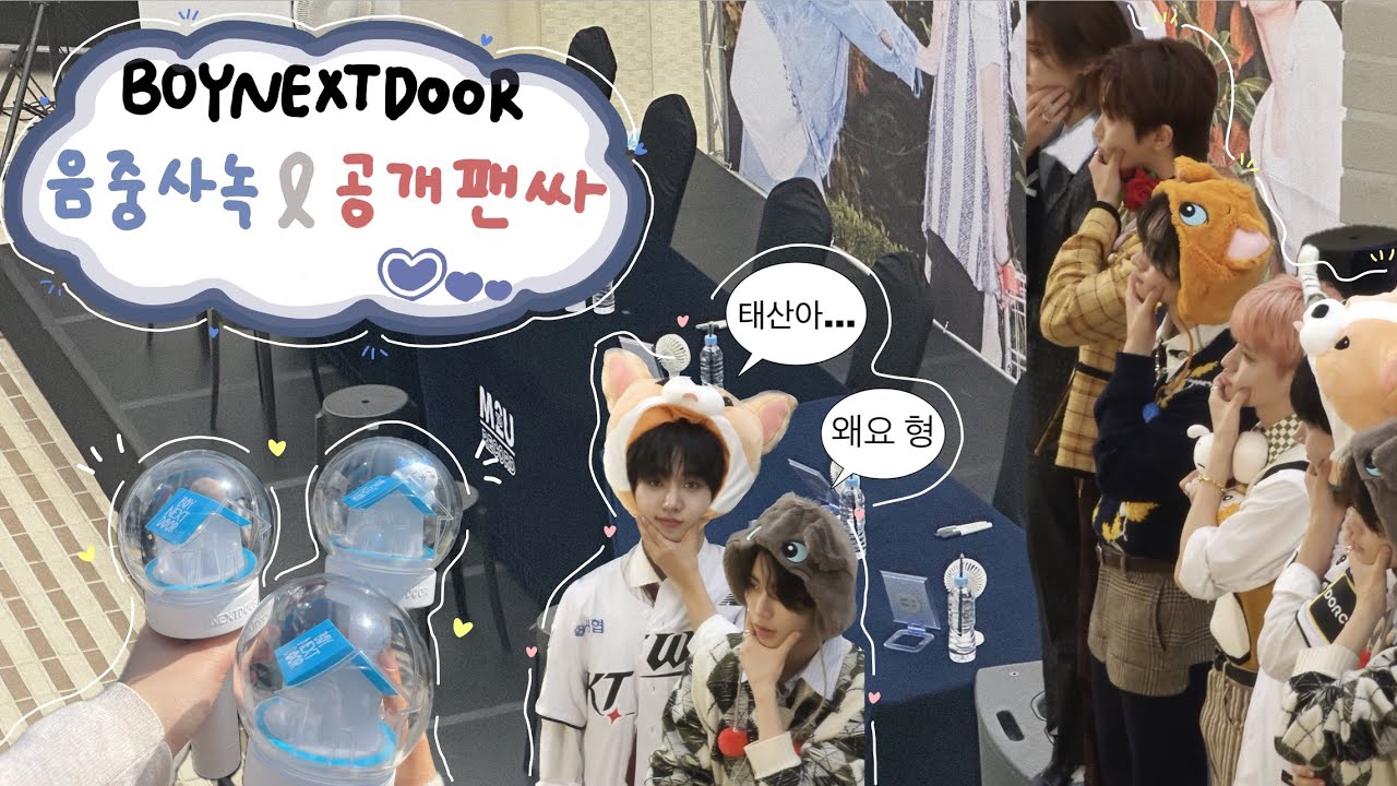 🚪원도어 브이로그🚪 보넥도 음악중심 사녹 / 공개팬싸 다녀왔어요😶 (2주차 활동)