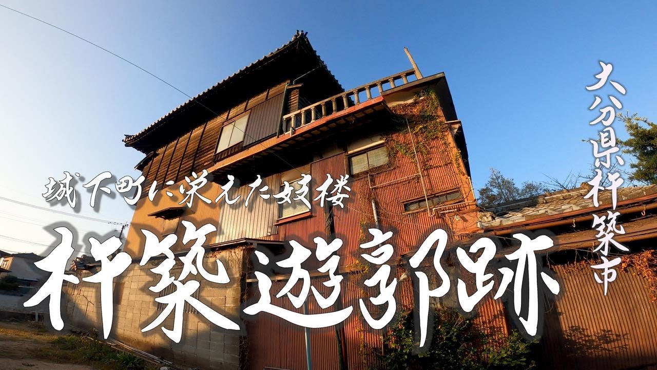 【杵築遊郭跡】崩壊目前。城下町に栄えた妓楼　大分県杵築市