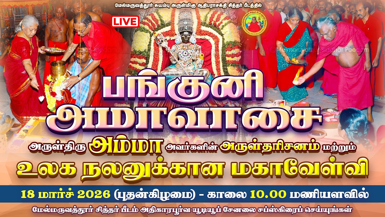 🔴 பங்குனி மாதம் அமாவாசை அருள்மிகு அம்மா அருளிய உலக நலன் மகாவேள்வி மார்ச் 18,காலை 10.30 மணியளவில்