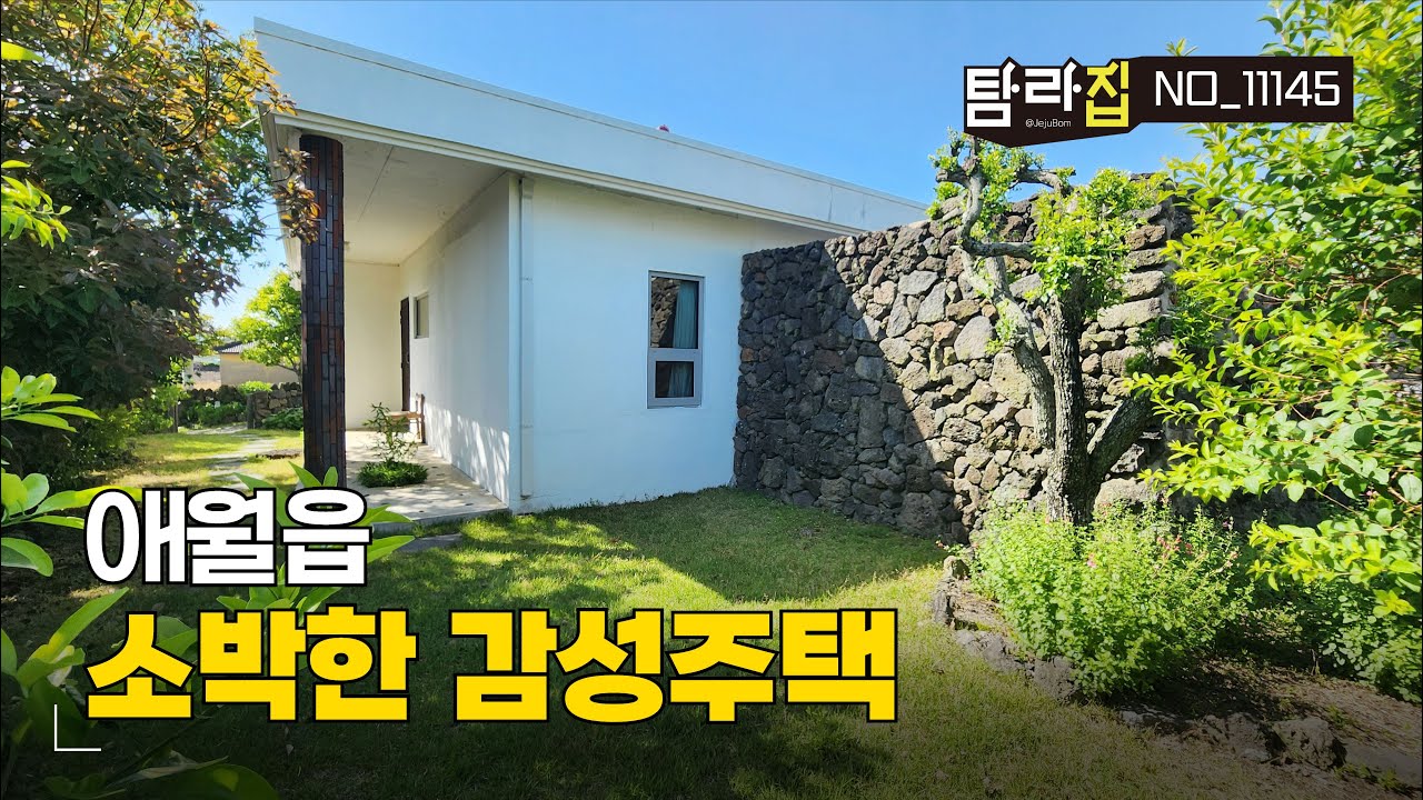 [가격인하]제주시 애월읍 조용한 시골마을의 소박한 즐거움이 있는 구옥리모델링 감성단독주택