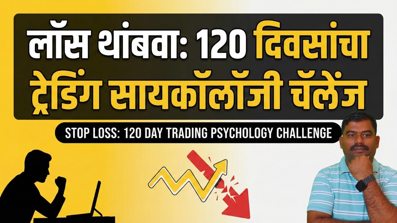 120 दिवसांची शिस्त: ट्रेडिंग सायकॉलॉजी 100% बदलणार! #trading #tradingpsychology #nifty