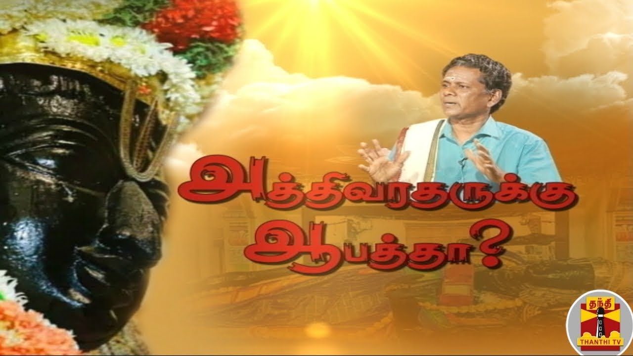 அத்திவரதரை கோயிலிலேயே வைத்தால் ஆபத்து ...? - எச்சரிக்கும் பெருந்தச்சர் | Athivarathar