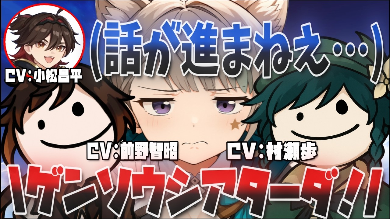【原神】後輩の進行を差し置いて