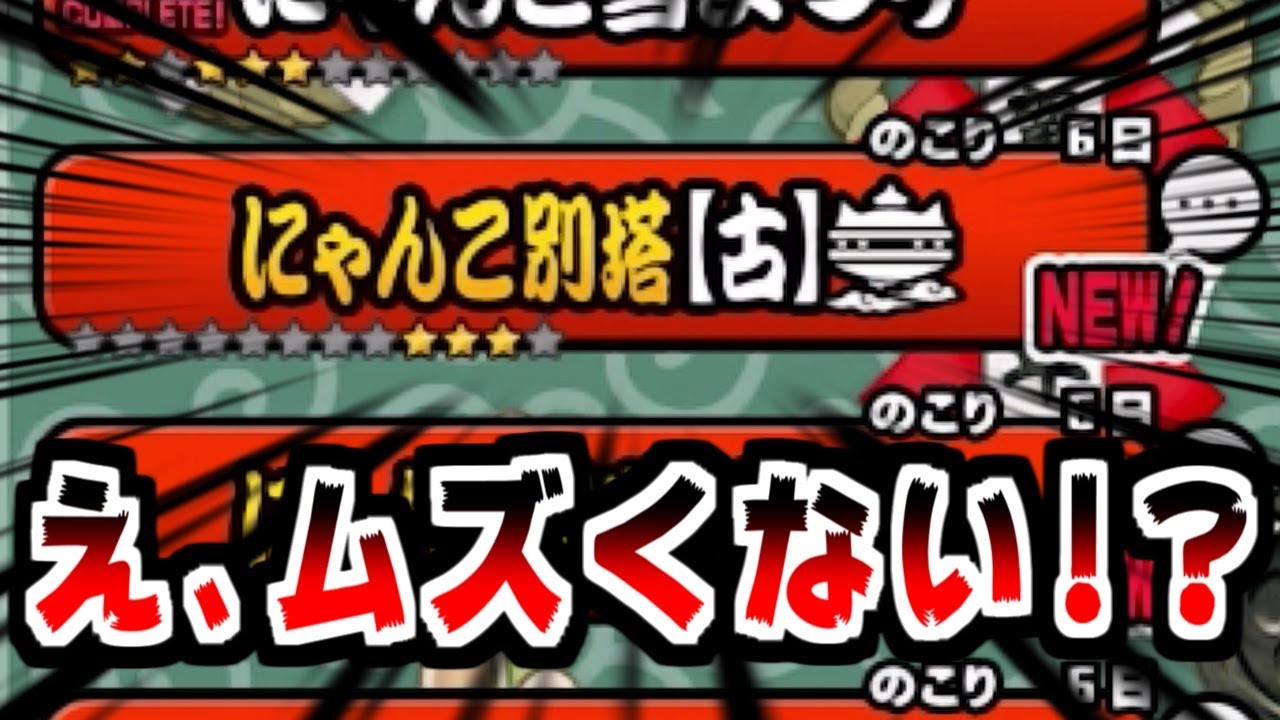【にゃんこ大戦争】新ステ！？にゃんこ別塔【古】に挑んだら予想外に難しかった…【本垢実況Re#1826】