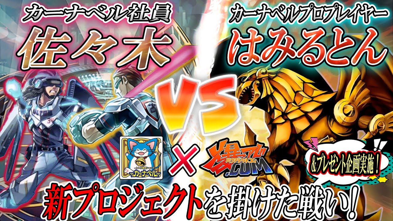 【#遊戯王】カーナベル佐々木襲来！企画を懸けた戦い！『U.A.』vs『デステニーラー』【#爆アド】
