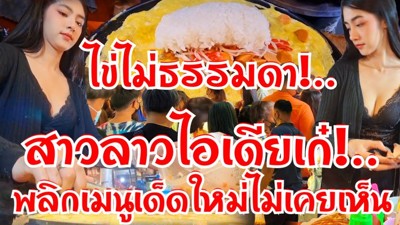 สาวลาวพลิกไอเดียเก๋!..เมนูเด็ด รวยไม่ไหว ทำโคตรง่าย ขายโคตรดี เมนูเดียวทำไม่ทันแปลกใหม่ไม่เคยเห็น