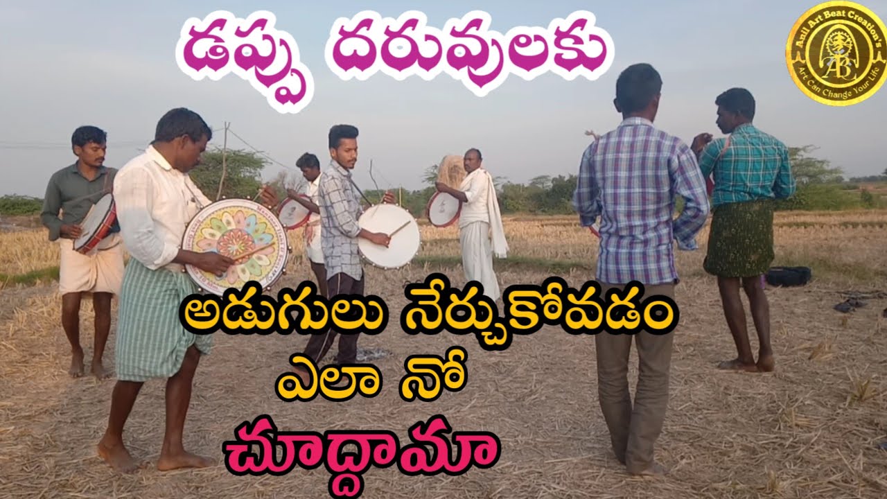 #DappuBeats#dappuMusic      డప్పుదరువులకు అడుగులు నేర్చుకోవడం ఎలా|శిక్షణతరగతులు#AnilArtBeatCreations