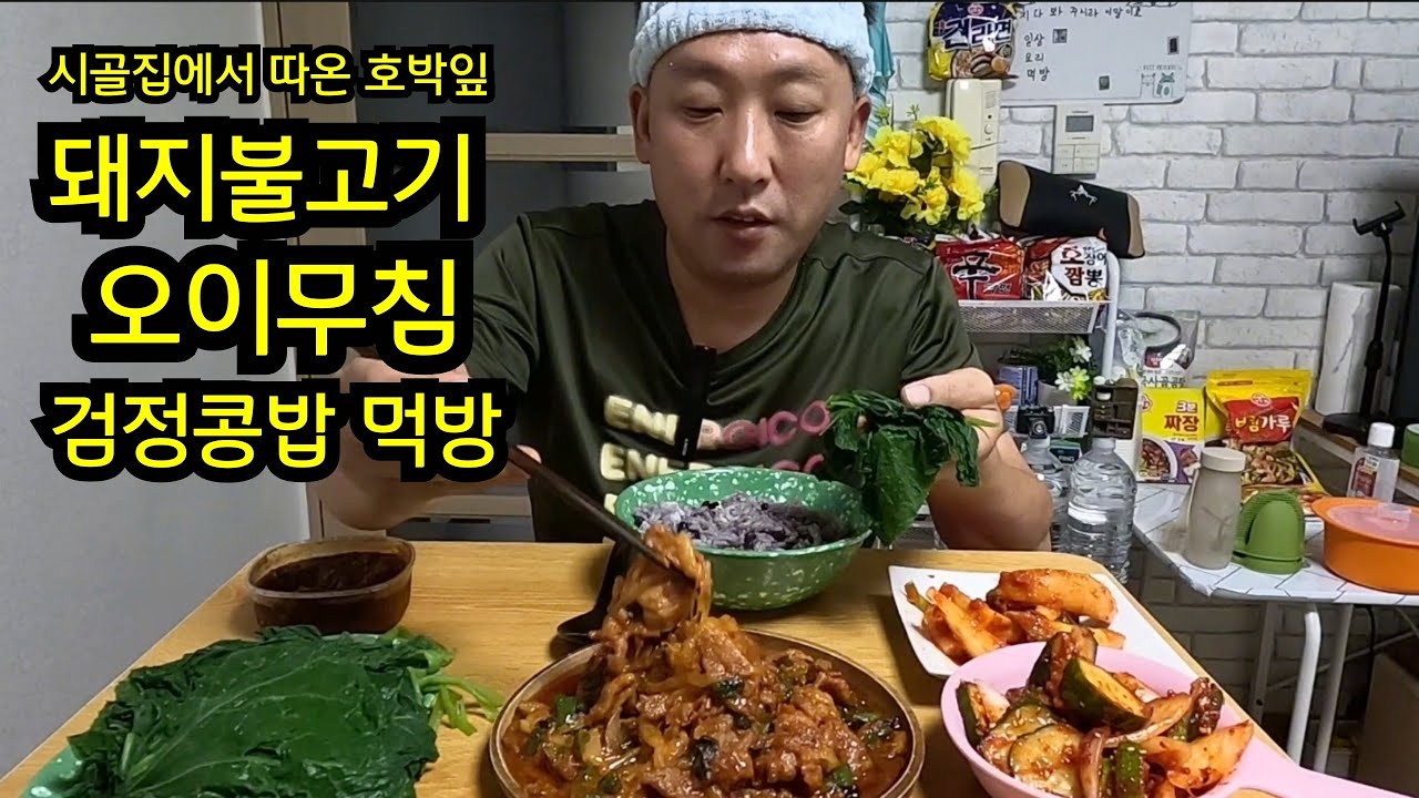 시골집에서 호박잎따다가 검정콩밥에 돼지고기 볶고 오이무침까지 정신없이 바쁜 하루다 (소소한 집밥먹방)