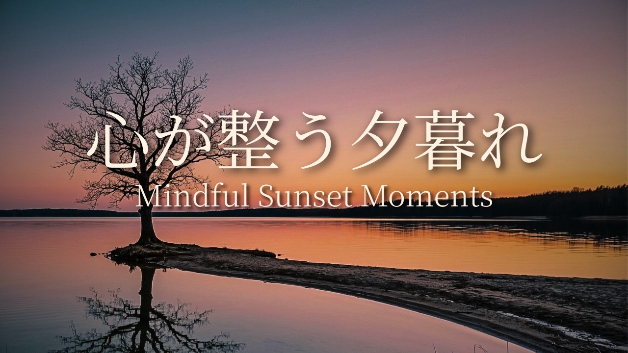 【癒やしBGM】🌅 心が整う夕暮れ｜沈む夕日と優しいピアノの音色に包まれる贅沢な休息時間｜Mindful Sunset Moments