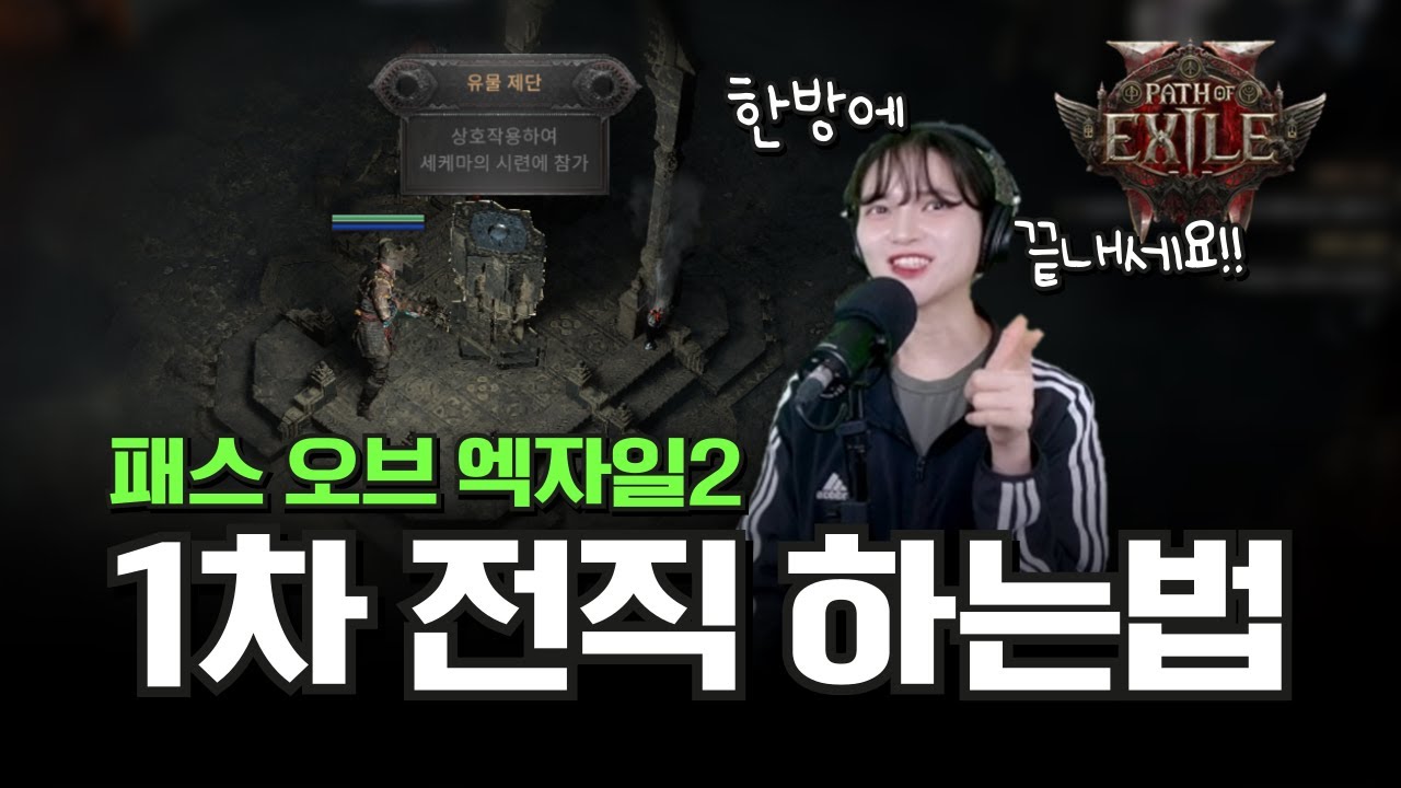 뉴비라면 꼭!! 봐야할 POE2 1차 전직 하는 방법 핵심정리｜패스 오브 엑자일2