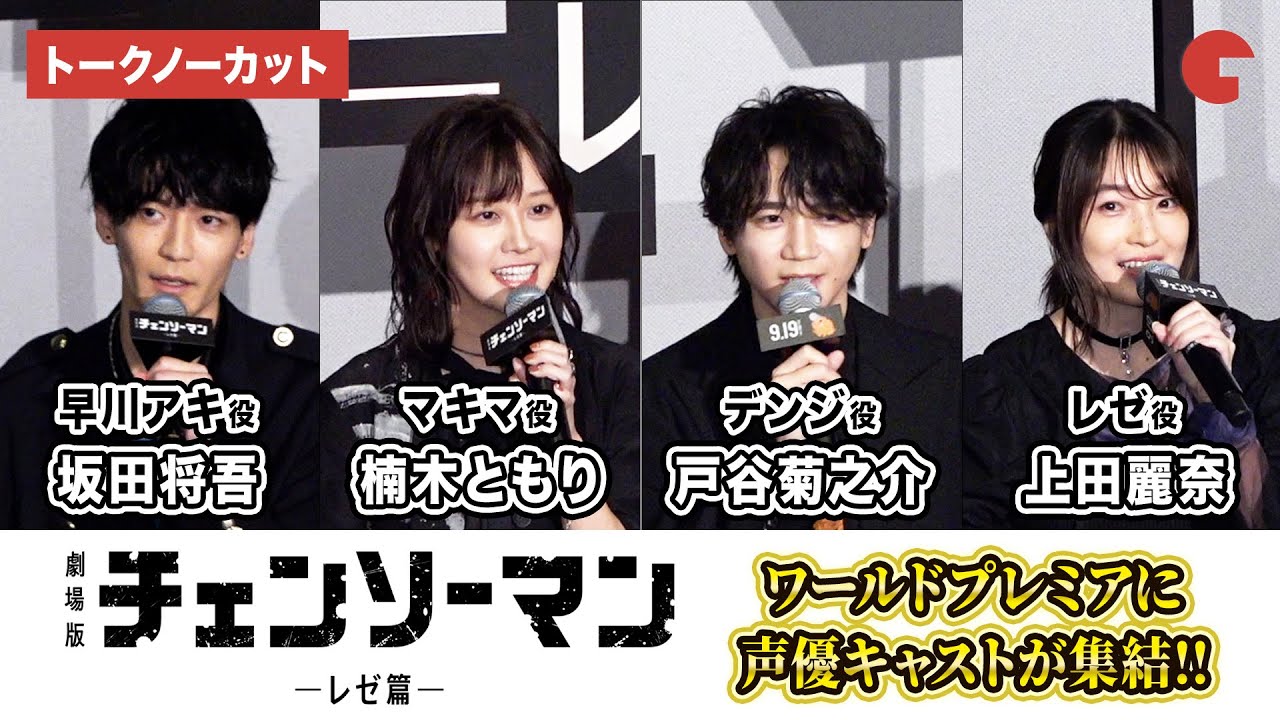 【トークノーカット】『チェンソーマン』より戸谷菊之介、楠木ともり、坂田将吾、上田麗奈が登壇！主題歌を手掛けた米津玄師からメッセージも！劇場版『チェンソーマン レゼ篇』ワールドプレミア