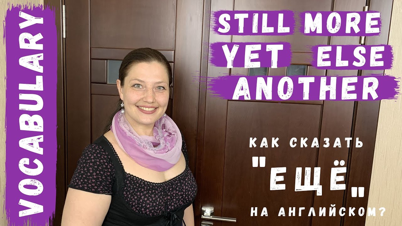 still, yet, else, another, more? Как правильно сказать 