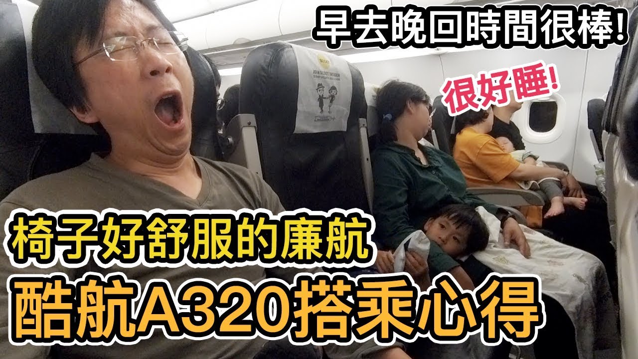 《東京自由行ep21》早去晚回時間很讚!｜酷航a320搭乘心得｜日本成田機場回台灣｜Fly Scoot 日本NRT台北TPE 【阿宅爸爸】