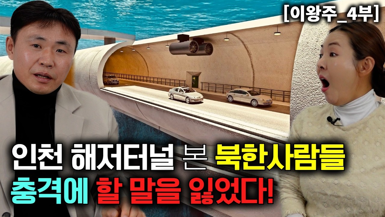 인천 해저터널 견학 후, 바다 밑이라는 사실에 말을 잃은 북한 사람들! [이왕주_4부]