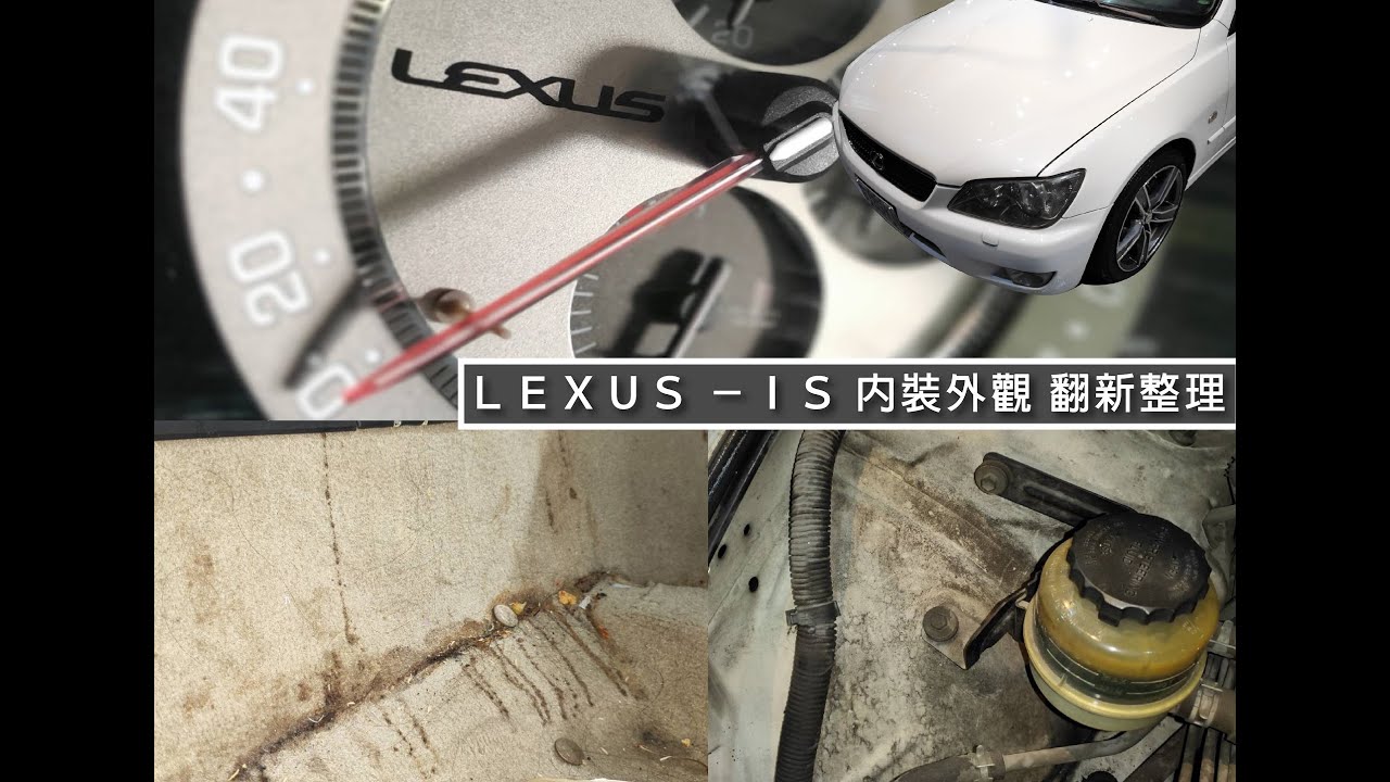【Lexus IS200 內裝修復．內裝翻新】整理全記錄