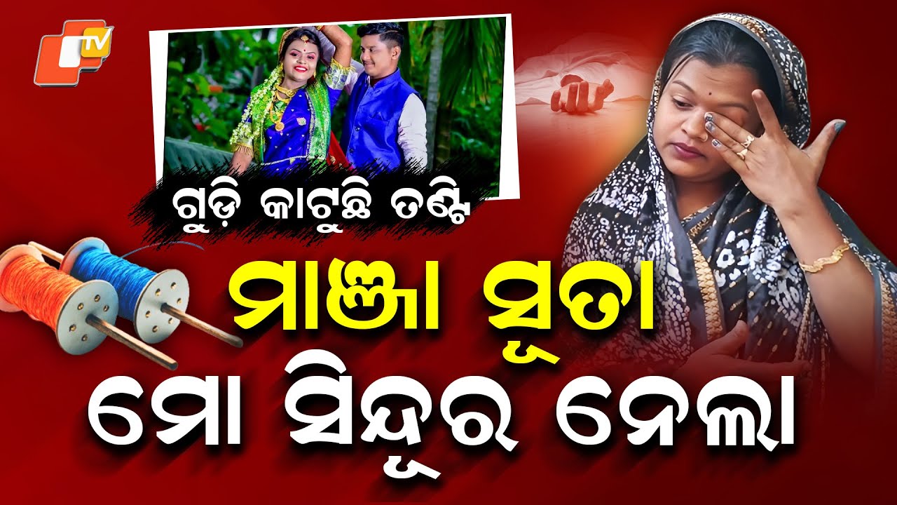 Special Story: Manja Suta Took My Sindoor: Cuttack Widow Recalls Kite Tragedy on Makar Sankranti
