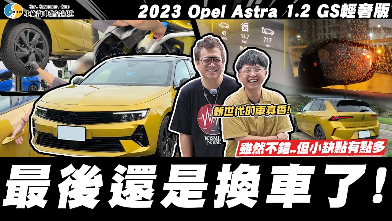 【小施汽車】賣不掉怎辦?阿呆無痛接手忘了小粉紅!?/2023 Opel Astra 1.2 GS輕奢版【呆呆待在這】
