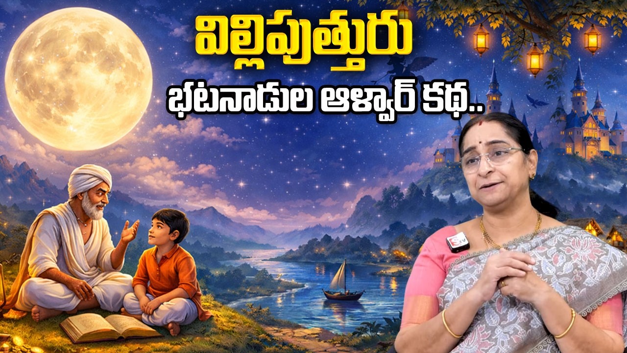 Ramaa Raavi : ALVER STORY IN TELUGU | Interesting Stories | Best Moral Story | Telugu Moral STORIES