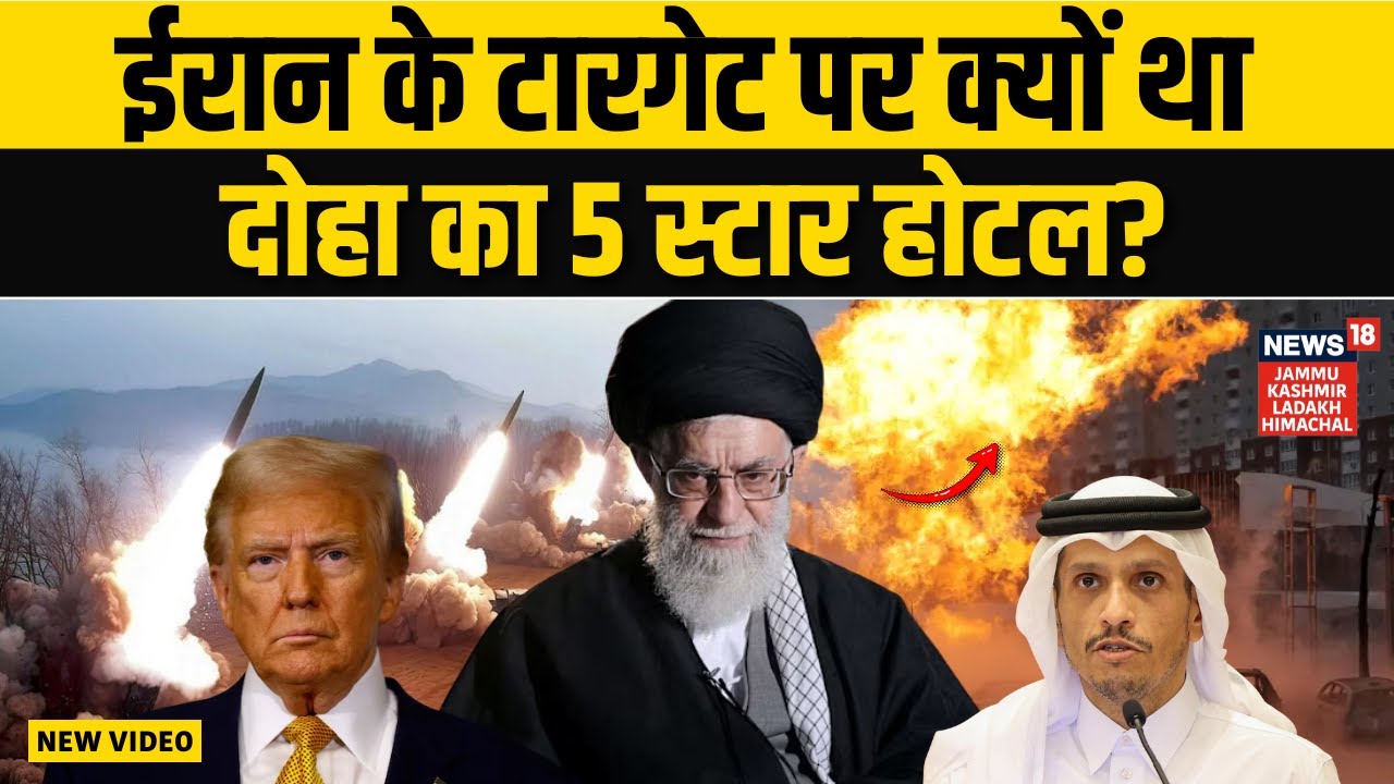 Iran America War: Khamenei उड़ा देते Doha का होटल, भागे ट्रंप के अधिकारी! | Trump | Khamenei | Qatar