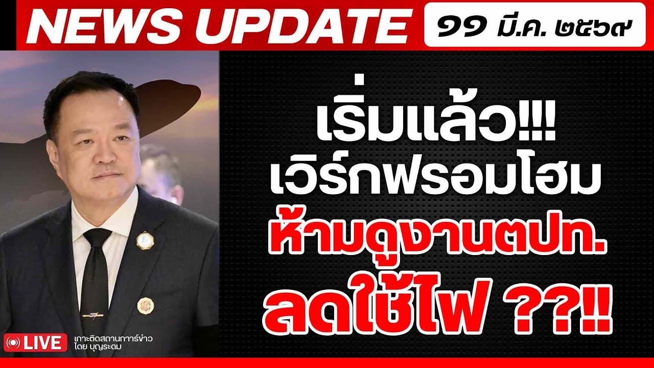 สถาบันทิศทางไทย กำลังถ่ายทอดสด! เล่าข่าว 11 มีค.69