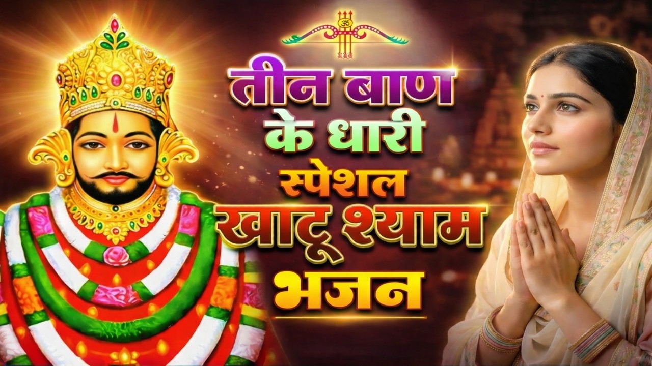 #khatu Shyam Bhajan | खाटू श्याम जी भजन | Baba Shyam Superhit Bhajan | New Khatu #bhajan2026