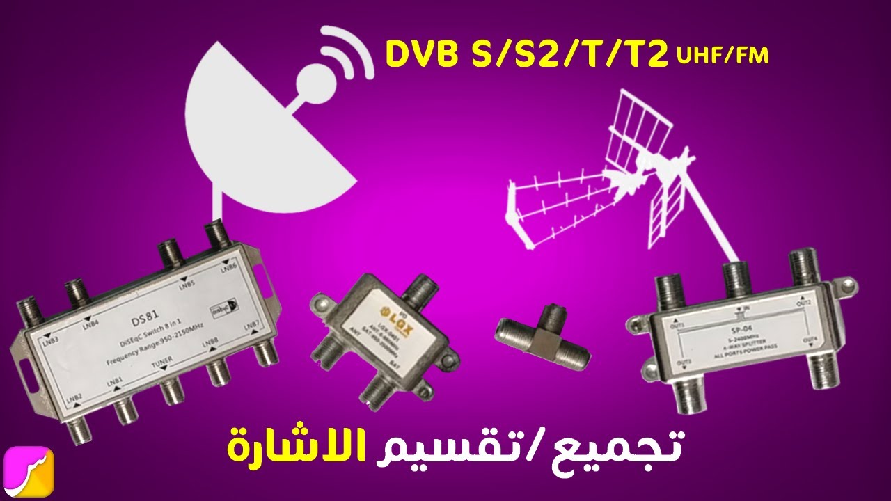 اشياء مهمة لا تعرفها عن قطع تقسيم و تجميع و تفريق الاشارة و ادوارها ستفيدك حقا