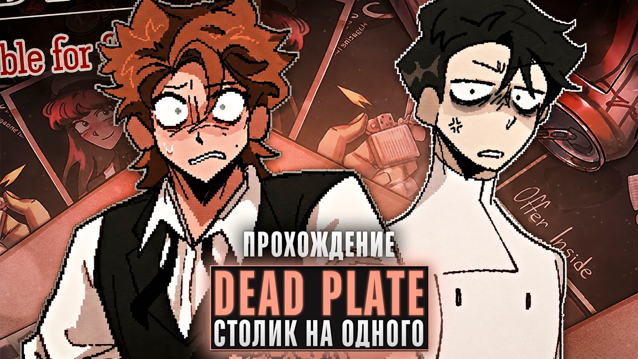 😱ВЫШЛО ПРОДОЛЖЕНИЕ DEAD PLATE? - Dead Plate: Table for One Прохождение | ritsu ☽