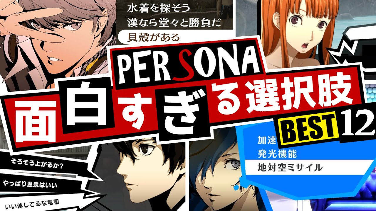 【P5R】第1回ペルソナ面白すぎる選択肢 BEST12！キャラクター崩壊からキレキレのリアクションまで...【ペルソナ3 + ペルソナ4 + ペルソナ5】