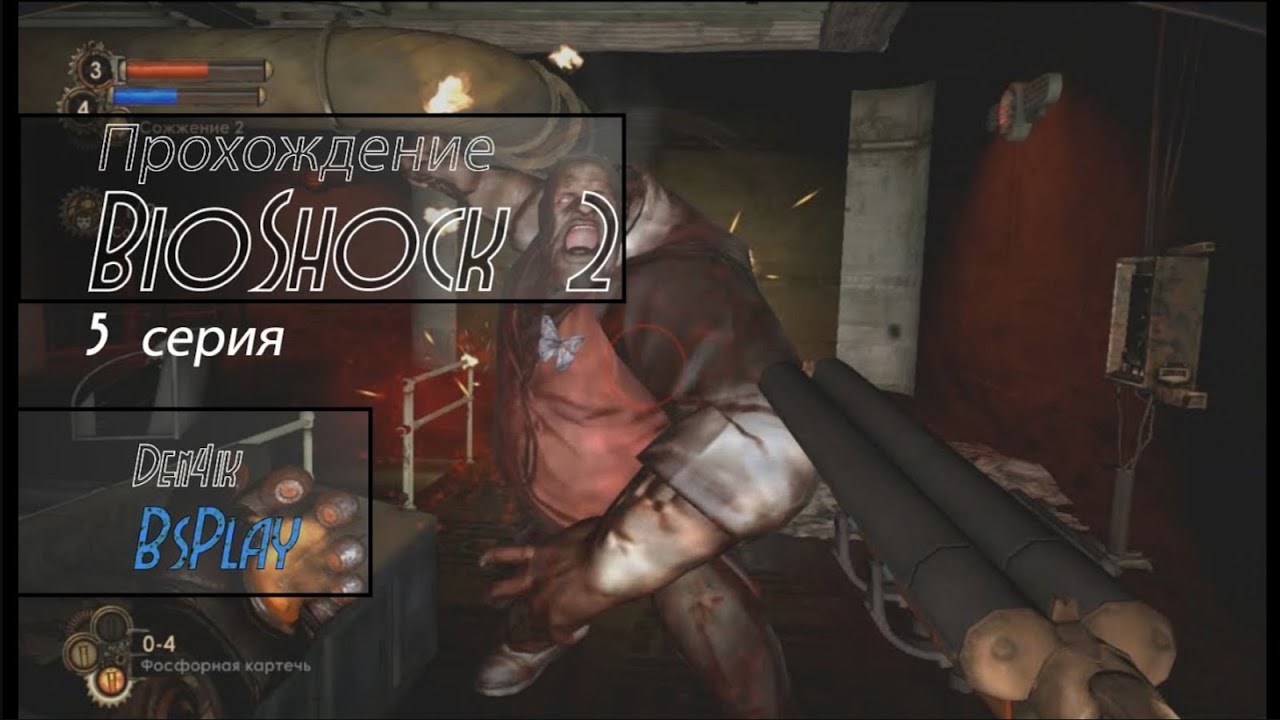 Битва с Дэниэлом Уэлсом! Прохождение Bioshock 2 || 5 серия [Старье с BSPlay]