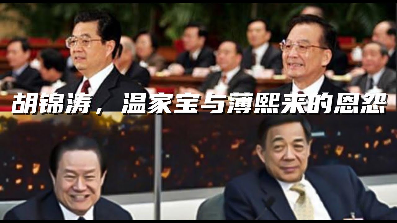 薄熙来系列15，胡锦涛，温家宝和薄熙来的江湖恩怨，企图用十四军狐假虎威，十四军军长的真实背景，树敌太多造成常委会一边倒，周永康独木难支。贾庆林，李长春为什么反对薄熙来。#薄熙來#胡锦涛#周永康#温家宝