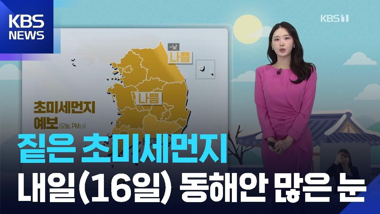 [날씨] 짙은 초미세먼지…내일(16일) 동해안 많은 눈 / KBS  2026.02.15.
