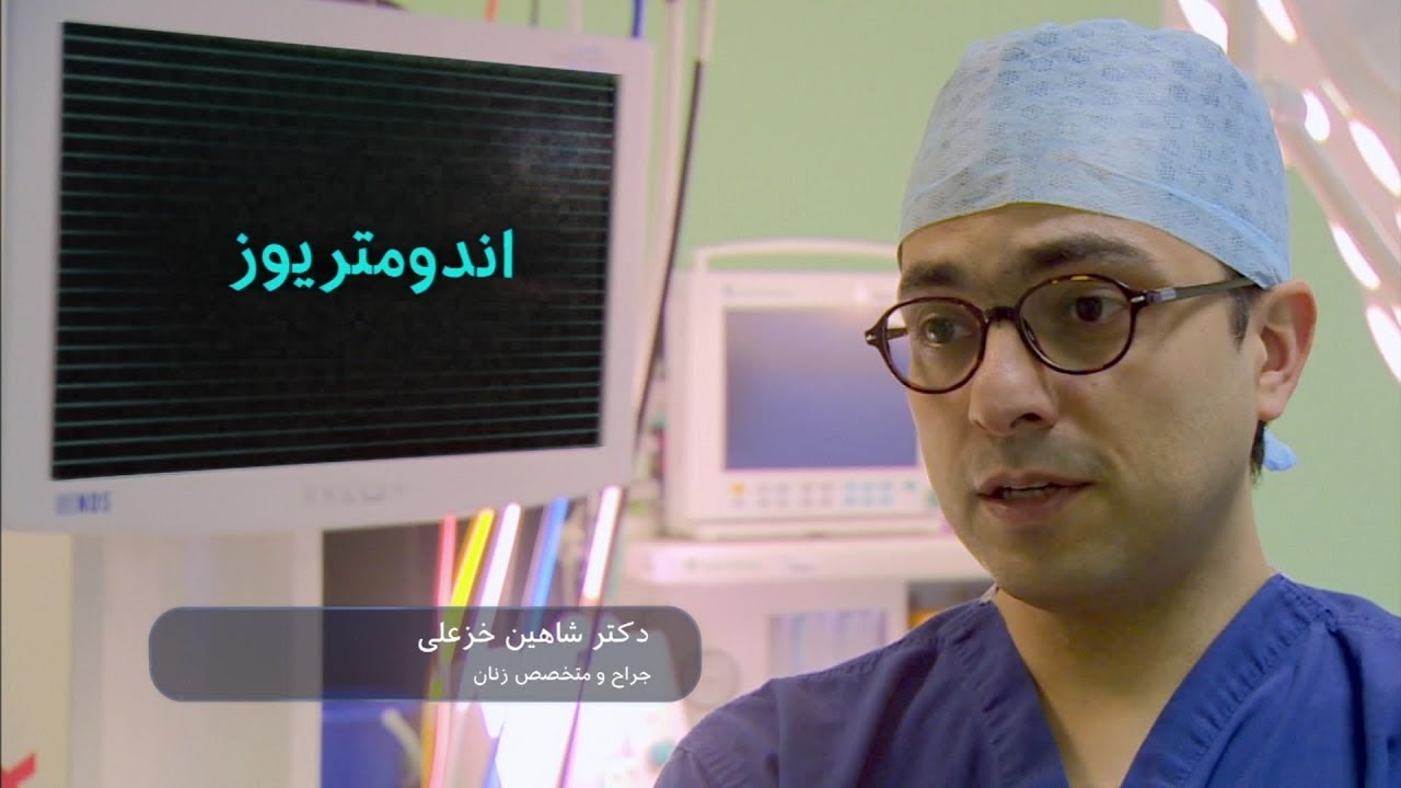 آندومتریوز: بیماریی که حدودا 2 میلیون زن ایرانی به آن مبتلا هستند