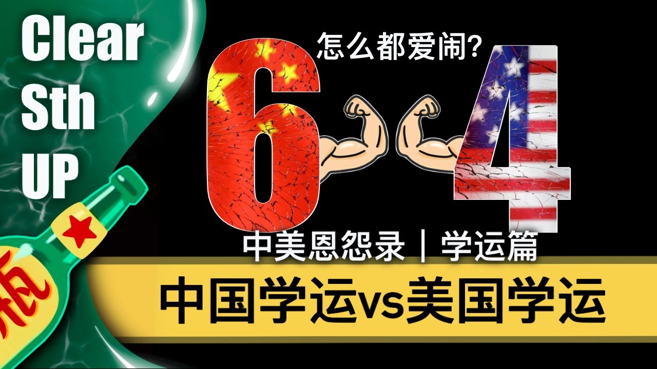 【小酒瓶】中美恩怨录（学运篇）一个视频看懂中美学运｜中国学运vs美国学运｜八九六四事件｜1968哥大学运｜学生抗议