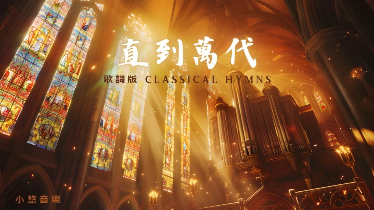 史詩聖潔的應許：直到萬代 (Classical Hymn)｜領受流傳萬代的永恆祝福