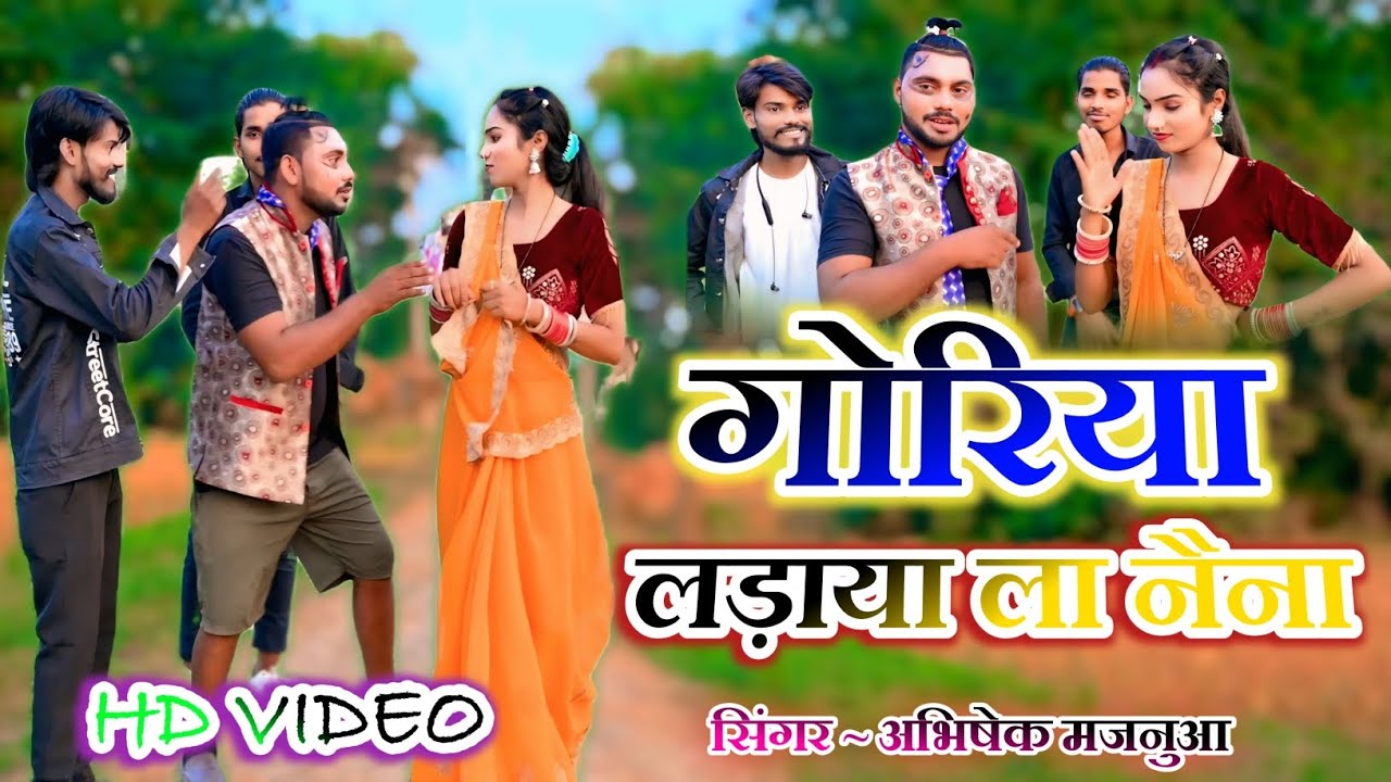 #video #गोरिया लड़ाया ला नैना #goriya ladala Naina #bhojpurisong #abhishekmajnua