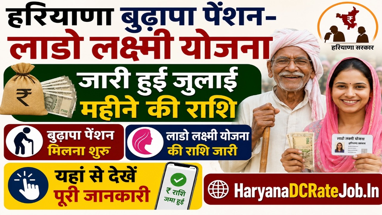 Haryana Old Age Pension July 2026 Released | Lado Lakshmi Yojana 9th Installment |