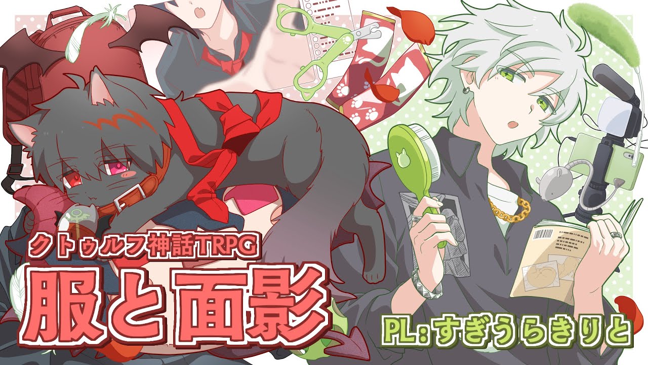 【クトゥルフ神話TRPG】服と面影【PL：すぎうらきりと】