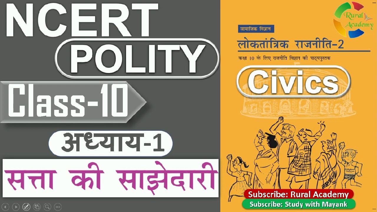 NCERT POLITY  CLASS-10th | Chapter- 1 | सत्ता की साझेदारी |