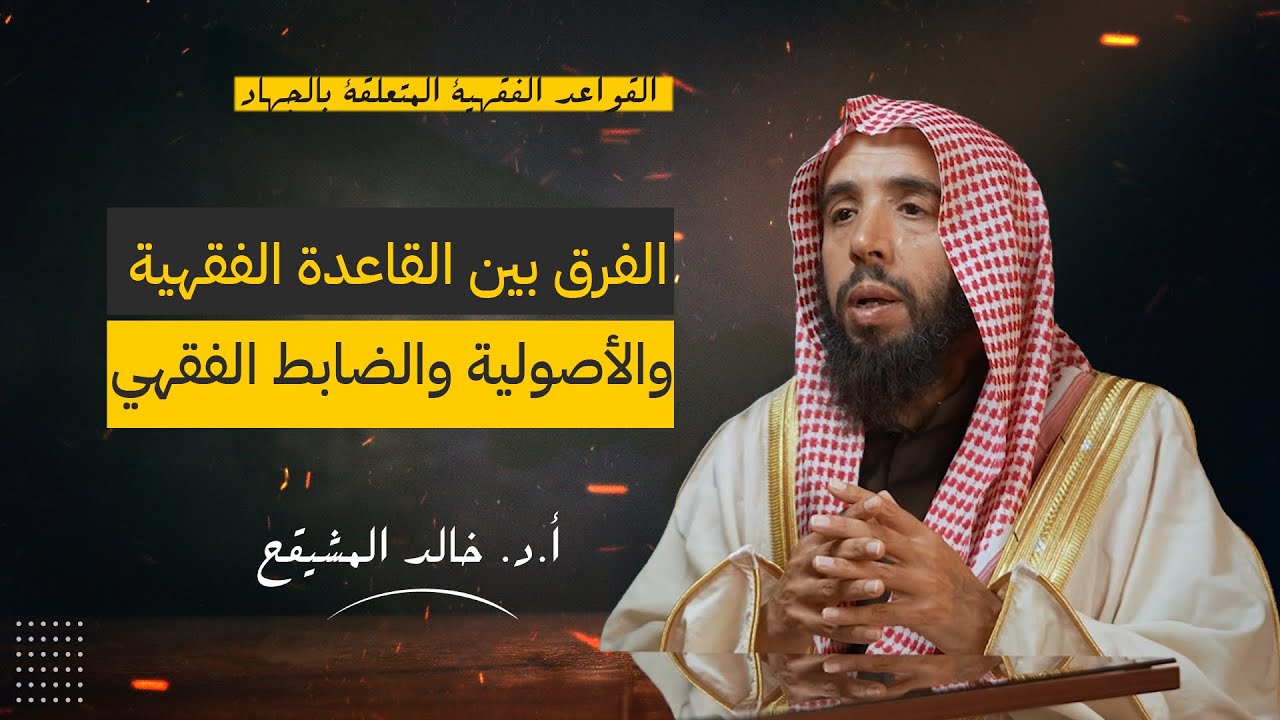 الفرق بين القاعدة الفقهية والأصولية والضابط الفقهي | الشيخ خالد المشيقح 