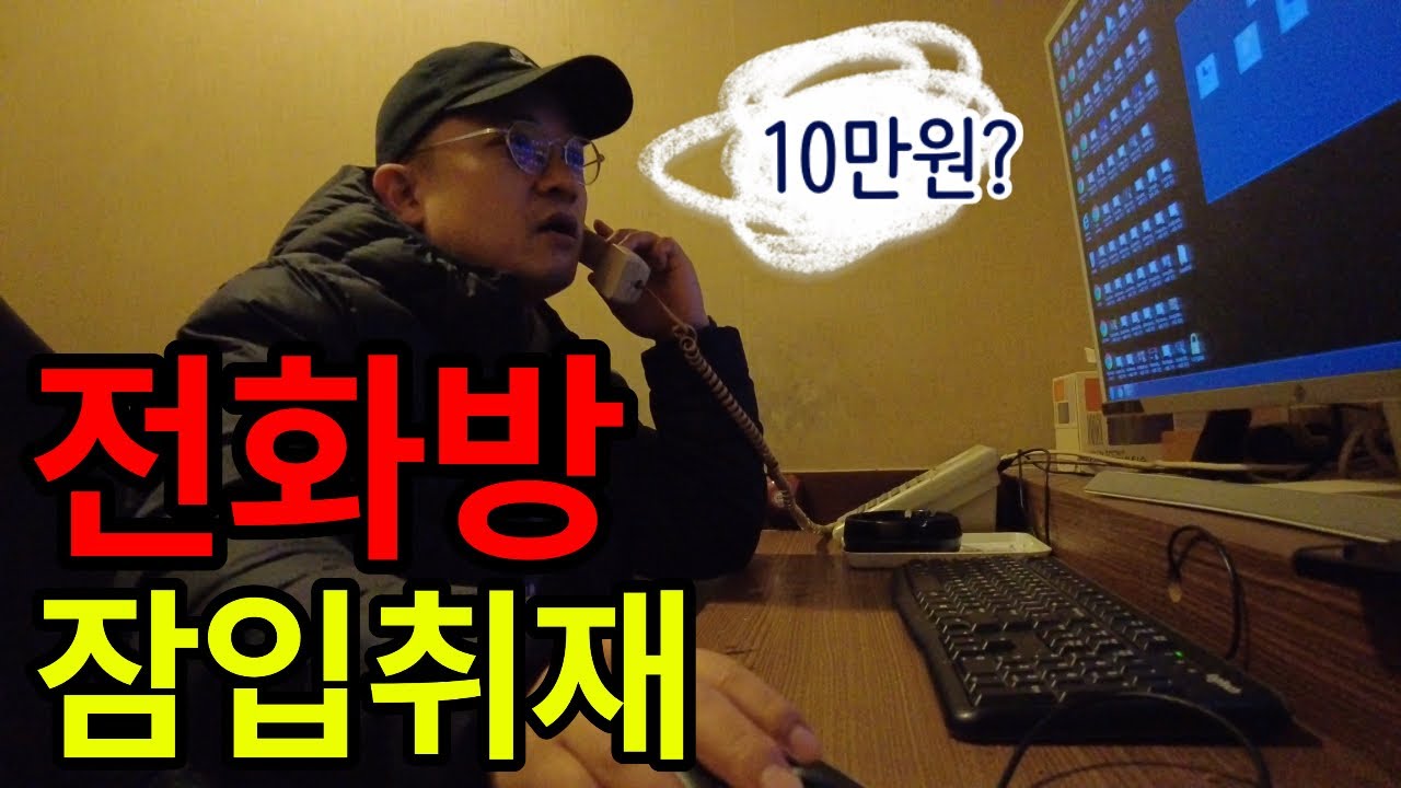 수컷들의 쉼터라는 전화방은 어떤곳인지 직접 가보았습니다
