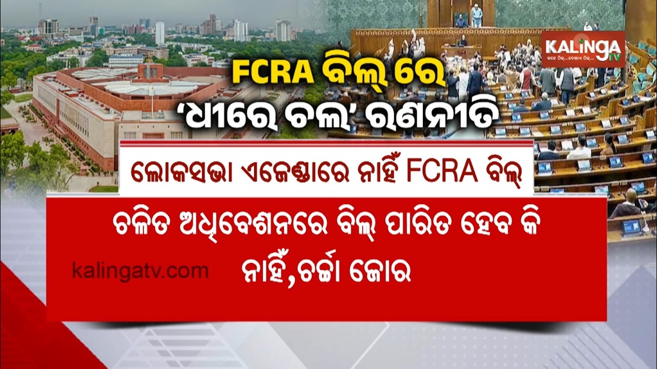 FCRA Bill Put on Slow Track Amid Government&rsquo;s Political Calculations | Kalinga TV