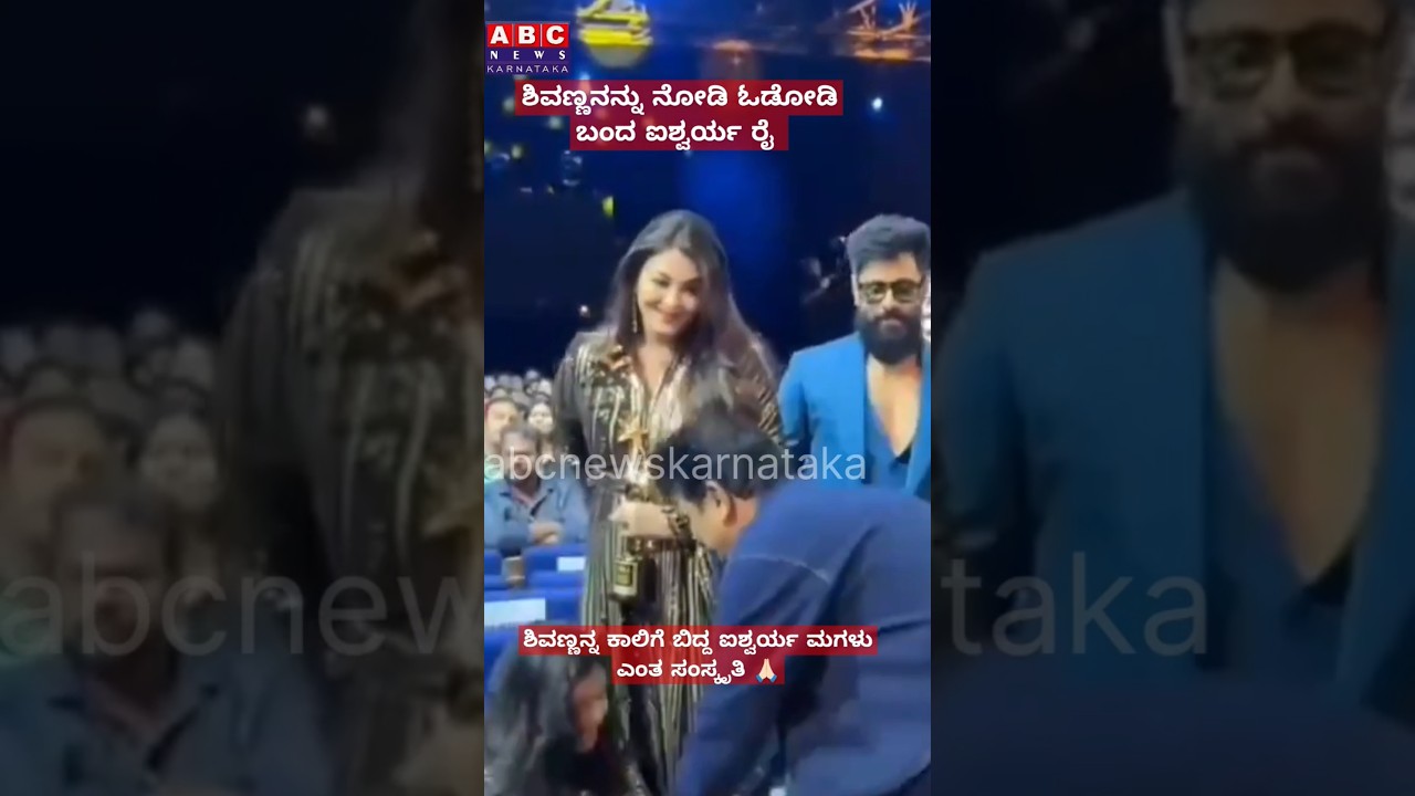 ಶಿವಣ್ಣನನ್ನು ನೋಡಿ ಓಡಿ ಬಂದು ಕಾಲಿಗೆ ಬಿದ್ದ ಐಶ್ವರ್ಯ ರೈ ಮಗಳು