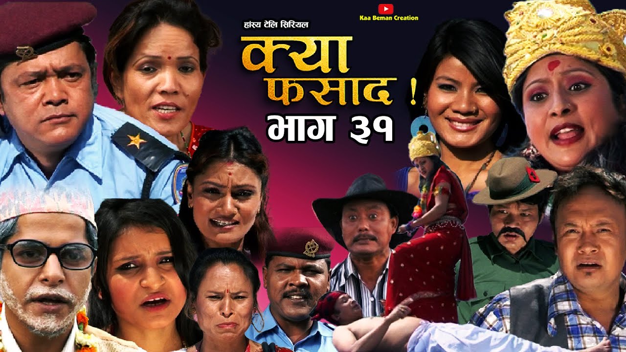 क्या फसाद  !! Kya Fasad || भाग 31 |।।| NEPALI COMEDY SERIAL | Rabi Dangol |