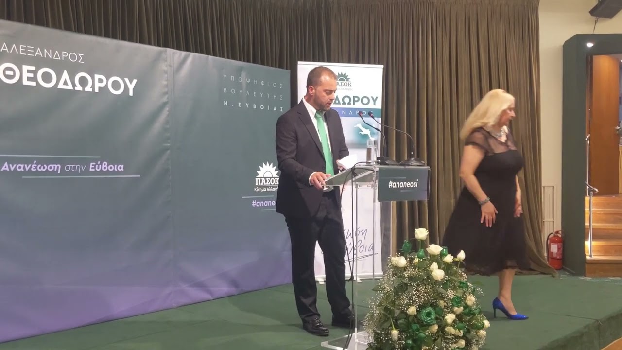 Αλέξανδρος Θεοδώρου Ομιλία Χαλκίδα