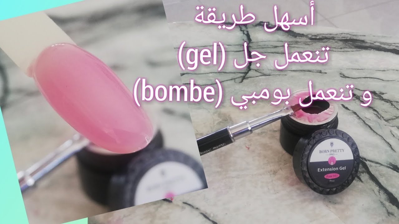 أسهل طريقة لعمل الجل و البومبي
