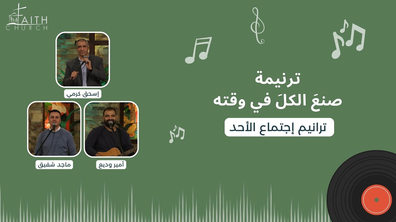ترنيمة صنعَ الكلَ في وقته