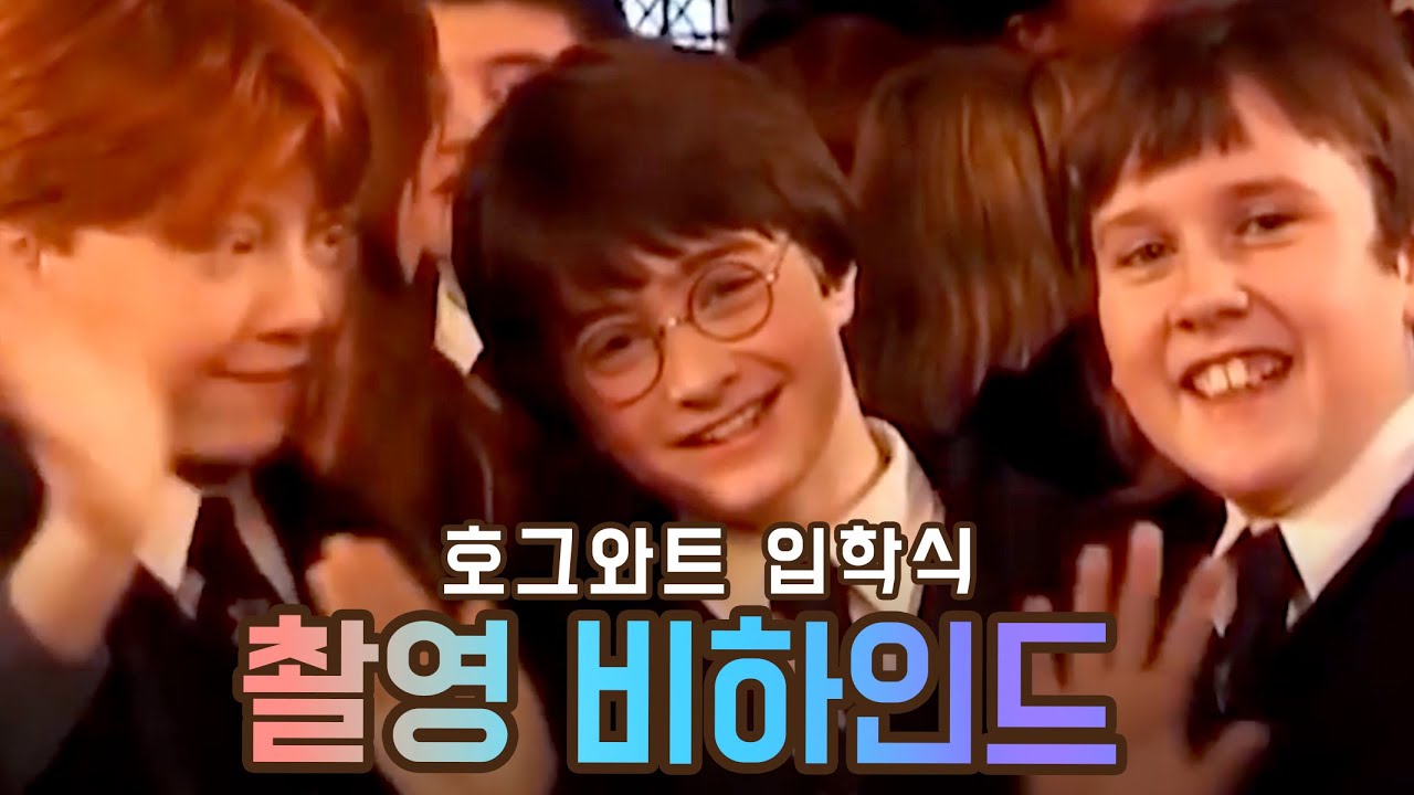 영국 잼민이 350명이 모이면 생기는 일? / 호그와트 입학식 / 해리 포터 비하인드 / 한글자막