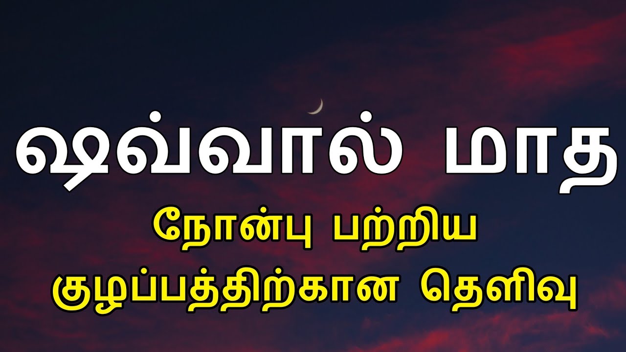 ஷவ்வால் நோன்பு பற்றிய குழப்பத்திற்கான தெளிவு | tamil bayan | sawwal tamil bayan | shawwal nombu