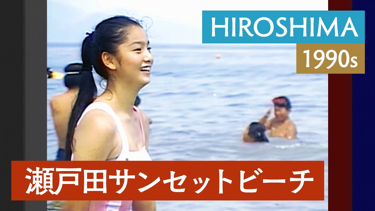 瀬戸田サンセットビーチ | 夏・海水浴場 / 広島県尾道市生口島 / プール / 海の家〈1980・90年代の日本〉