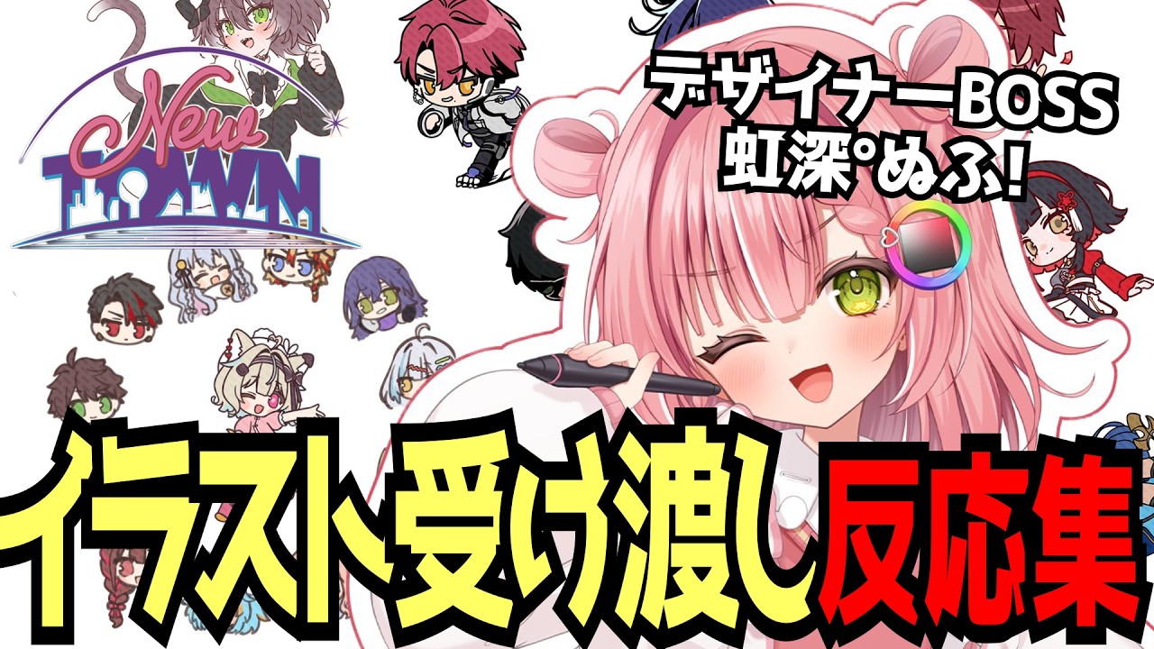【#NEWTOWN 切り抜き】デザイナーBOSSとしてイラストを描き続けた虹深°ぬふのイラスト受け渡し反応集